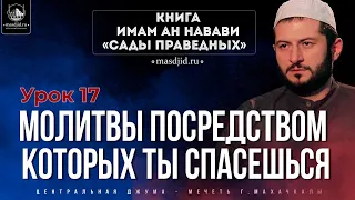 Урок по книге «Сады праведных». Молитвы посредством которых ты спасешься (Урминский)