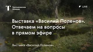 Выставка «Василий Поленов». Отвечаем на вопросы в прямом эфире / #TretyakovLIVE