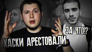 Хаски посадили?! За что?! Уже вышел?