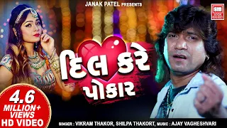 Dil Kare Pokar : Vikram Thakor : Bewafa Song :  Radha Tari Janmo Janam Ni Prit : Gujarati Song
