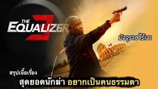 สรุปเนื้อเรื่อง Equalizer 3 มัจจุราชไร้เงา | ปิดตำนานยอดสายลับ ที่อยากจะเป็นคนธรรมดา 10/10