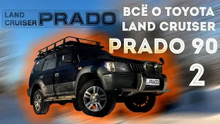 ВСЁ О TOYOTA LAND CRUISER PRADO 90 - 95  Часть 2 | ТОЙОТА ЛЕНД КРУЗЕР ПРАДО 90 | #prado #landcruiser