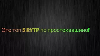 ПростоГОБЛИНСКОЕ RYTP #2