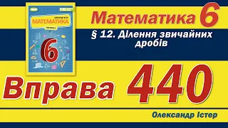 Істер Вправа 440. Математика 6 клас