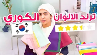 جربت اغرب ترند ألوان في كوريا | ٢٧ خطوة 😨🇰🇷