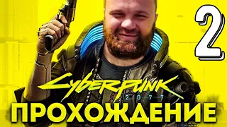 Прохождение Cyberpunk 2077 — Часть 2