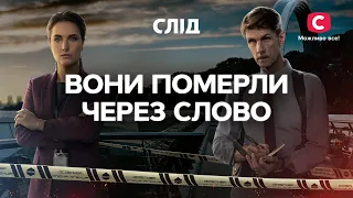 Злочини проти журналістів | СЕРІАЛ СЛІД ДИВИТИСЯ ОНЛАЙН | ДЕТЕКТИВ 2024