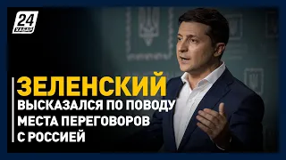 В.Зеленский высказался по поводу места переговоров с Россией