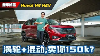 2024 Haval H6 HEV 抢先看：RM 150,000可以买到239 Hp的 C-Segment SUV ok吗？（新车试驾）