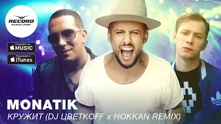 Monatik - Кружит (DJ Цветкоff & Hokkan Remix) | Record Dance Label