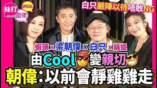 【絲打圍佬】 由cool變親切 朝偉：以前會靜雞雞走 白只嚴陣以待唔敢NG