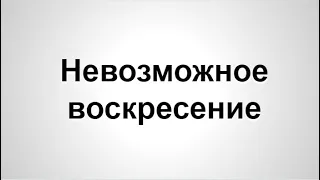 "Невозможное воскресение" - Иезекииль 37:1-4, 7-12, 23, 25-26, 28. Дмитрий Герасимович