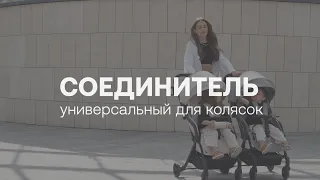 Соединитель для колясок универсальный | HAPPY BABY