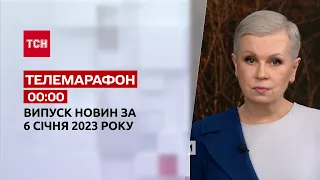 Новини ТСН 00:00 за 6 січня 2023 року | Новини України
