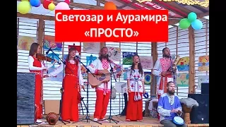 Светозар и Аурамира. Просто. Фестиваль "Радость жизни"