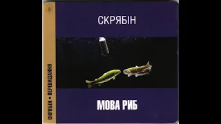 Скрябін - Най буде дощ (Мова риб, 1997)