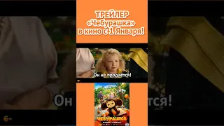 Фрагмент 😂ТРЕЙЛЕРА🤣 🍊«Чебурашка»🍊 СКОРО #Юнаяактриса #ЕваСмирнова