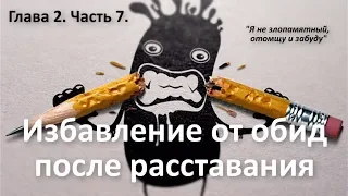 Как избавиться от обид на бывшего любимого человека. Курс "Выход из расставания". Алексей Яровой