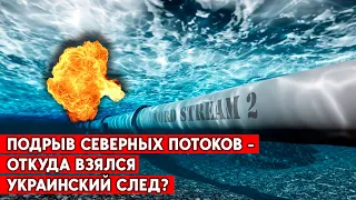 Кто на самом деле взорвал российский газопровод? Кому выгодна диверсия на Северном потоке?