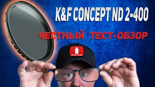 НД фильтр K&F сoncept ND 2 - 400 честный тест-обзор