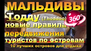 Тодду (Thoddoo) Мальдивы после карантина, новые правила передвижения по островам. Видео 360 Maldives