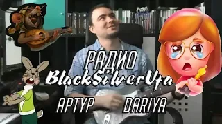 ♩ ♪ ♫ ♬ [Радио BlackSilverUfa] ♬ ♫ ♪ ♩