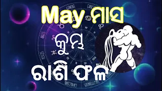 May ମାସ କୁମ୍ଭ ରାଶି ଫଳ