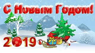 САМОЕ класное поздравление с НОВЫМ ГОДОМ 2019