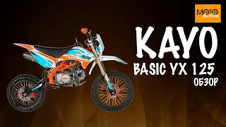 💥ОБЗОР на питбайк ПИТБАЙК KAYO BASIC YX125 17/14 KRZ💥