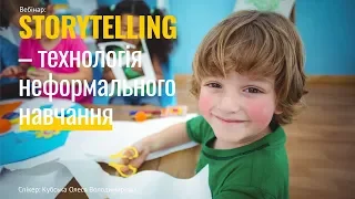 STORYTELLING –технологія неформального навчання