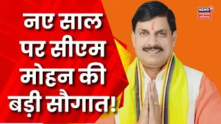 New Year 2024: नए साल पर CM Mohan Yadav की एमपी वासियों को बड़ी सौगात! | Breaking News