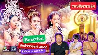 Reaction - ชิงช้าสวรรค์ 2024 รอบชิงชนะเลิศ - สังขะ , โยธินบูรณะ , ศึกษานารี | ตุ๊ดขี้แอค EP.32