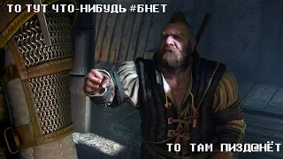 Маты, ругательства, приколы, пасхалки в Ведьмак 3 (The Witcher 3: Wild Hunt)