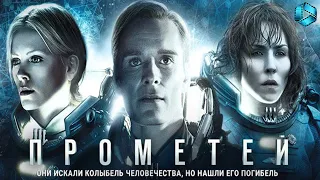 Прометей {2012} — русский трейлер