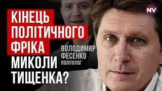 В оточення президента Тищенко ніколи не входив – Володимир Фесенко