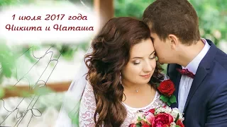 Свадебный клип. 1 июля 2017 года. Никита и Наташа.