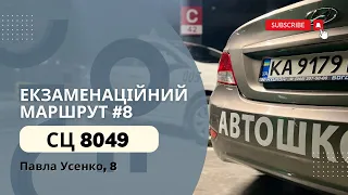 Новий Екзаменаційний Маршрут №8,  ТСЦ 8049 Павла Усенка 8