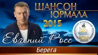 Евгений Росс - Берега (Шансон - Юрмала 2015)