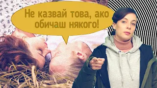 Не казвай това ако обичаш някого!