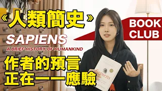 21世紀的神書《人類簡史》：生而為人必須要讀！作者10年前的預言正在上演丨Bookclub丨Shiyin 十音