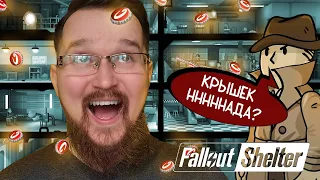 КРЫШЕЧНЫЙ МАГНАТ ➤ Fallout Shelter #9