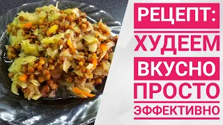 Ешь и худей || Вкусно, просто, эффективно || Рецепт ПП-питание || Рагу с чечевицей