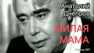 МИЛАЯ МАМА 💔 Анатолий Днепров🎼 @OdessaArt