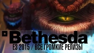 E3 2015 - Конференция Bethesda на русском языке. Новый Fallout 4 и DOOM