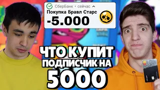 НА ЧТО ШКОЛЬНИК ПОТРАТИТ 5000 РУБЛЕЙ В БРАВЛ СТАРС?!