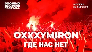 Oxxxymiron — Где нас нет | Booking Machine Festival 2018