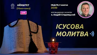 ІСУСОВА МОЛИТВА | Молитва на чотках у прямому ефірі, 09.10.2022