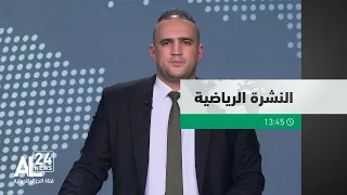 النشرة الرياضية | 13.45 | 05-05-2024