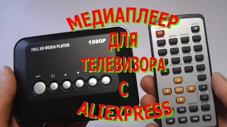 Медиаплеер для телевизора с Aliexpress