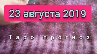 Таро карта дня 23 августа 2019 онлайн гадание